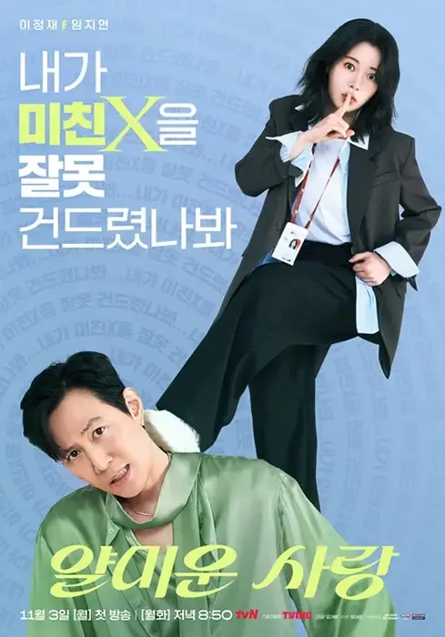tvN-드라마-얄미운-사랑-출연진-OTT-등장인물-몇부작