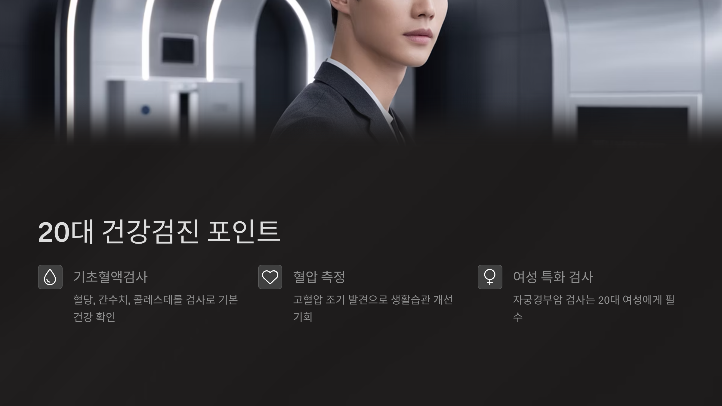 20대 건강검진 포인트