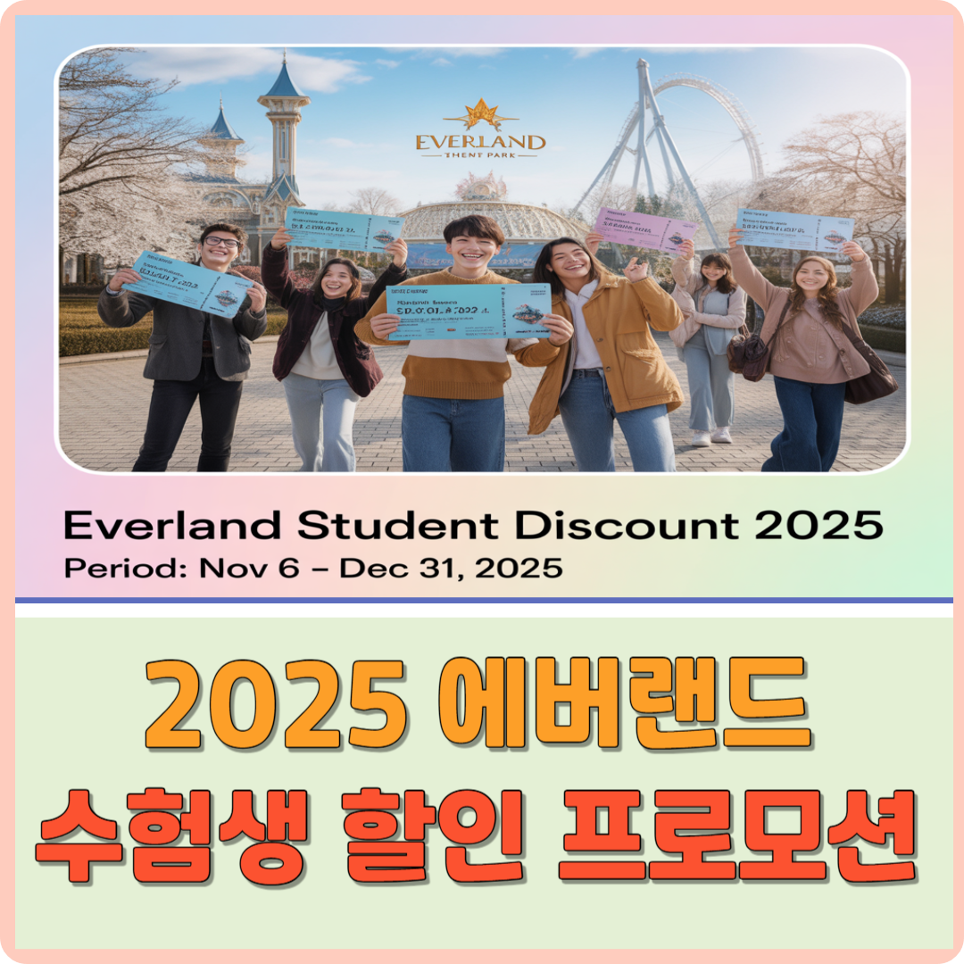 2025 에버랜드 수험생 할인 프로모션 기간 이미지