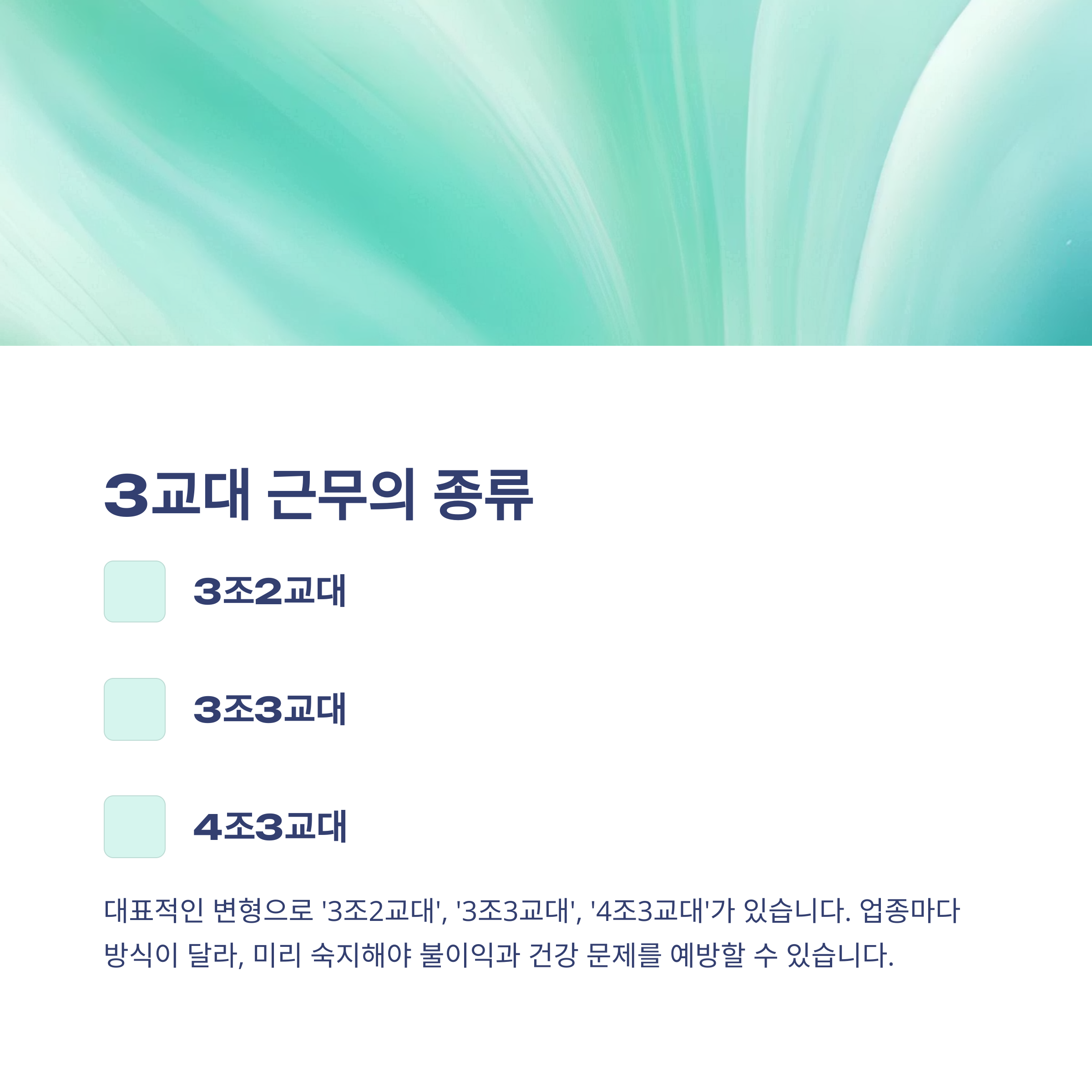 3교대 근무시간, 3조2교대·3조3교대·4조3교대 근무표와 병원·간호사 교대근무 현실까지 총정리2