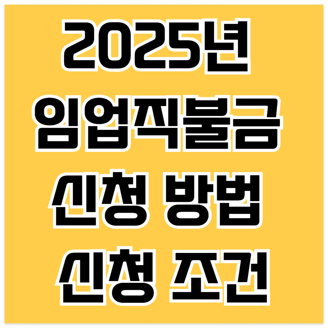 2025년 임업직불금 신청방법 및 조건, 지원금 총정리