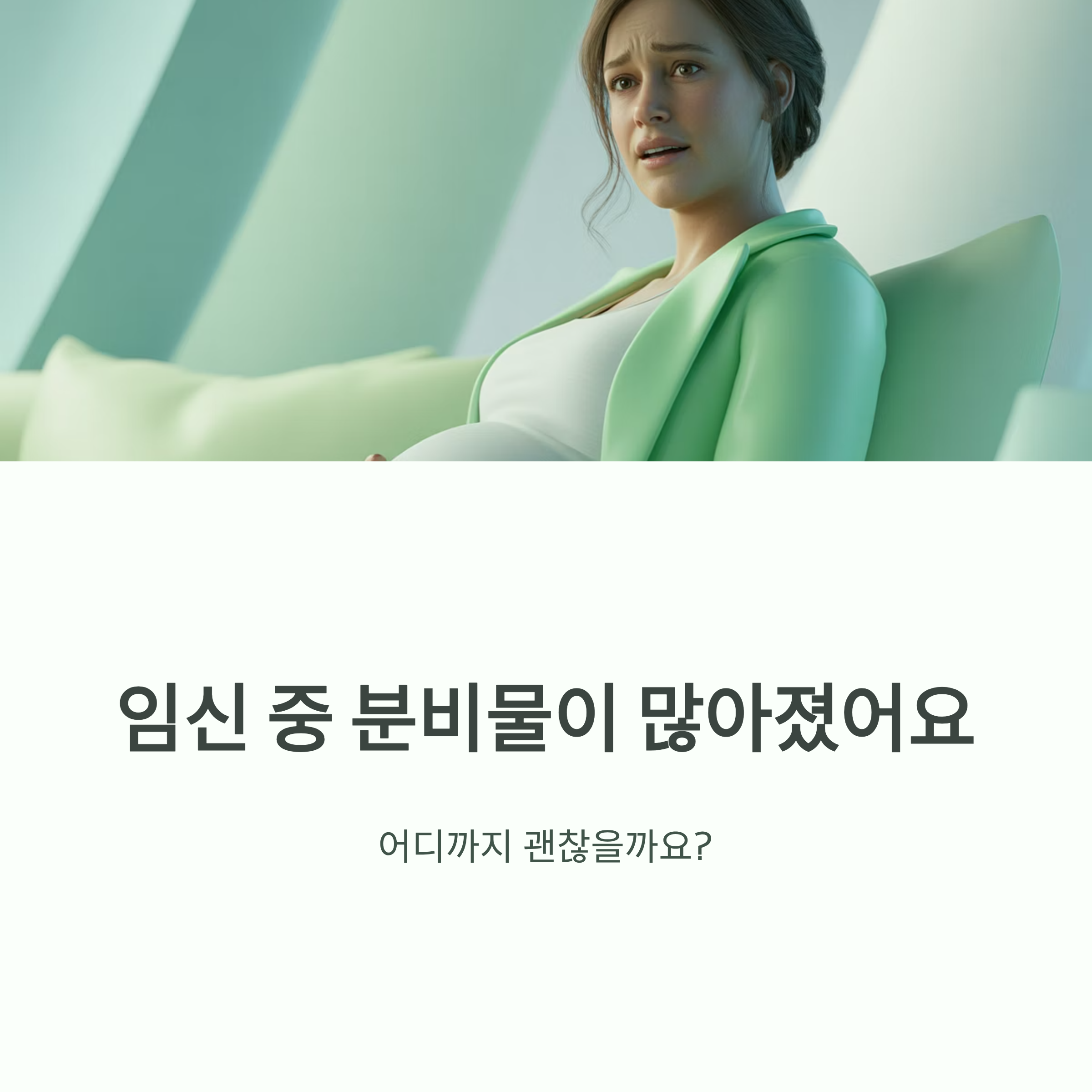 임산부가 걱정스러운 표정으로 상담 중인 장면과 함께 ‘임신 중 분비물이 많아졌어요’라는 문구가 담긴 인포그래픽 이미지