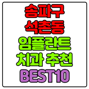 송파구 석촌동 임플란트 치과 가격 비용 싼 곳,저렴한 곳,잘하는 곳,유명한 곳 BEST10 추천