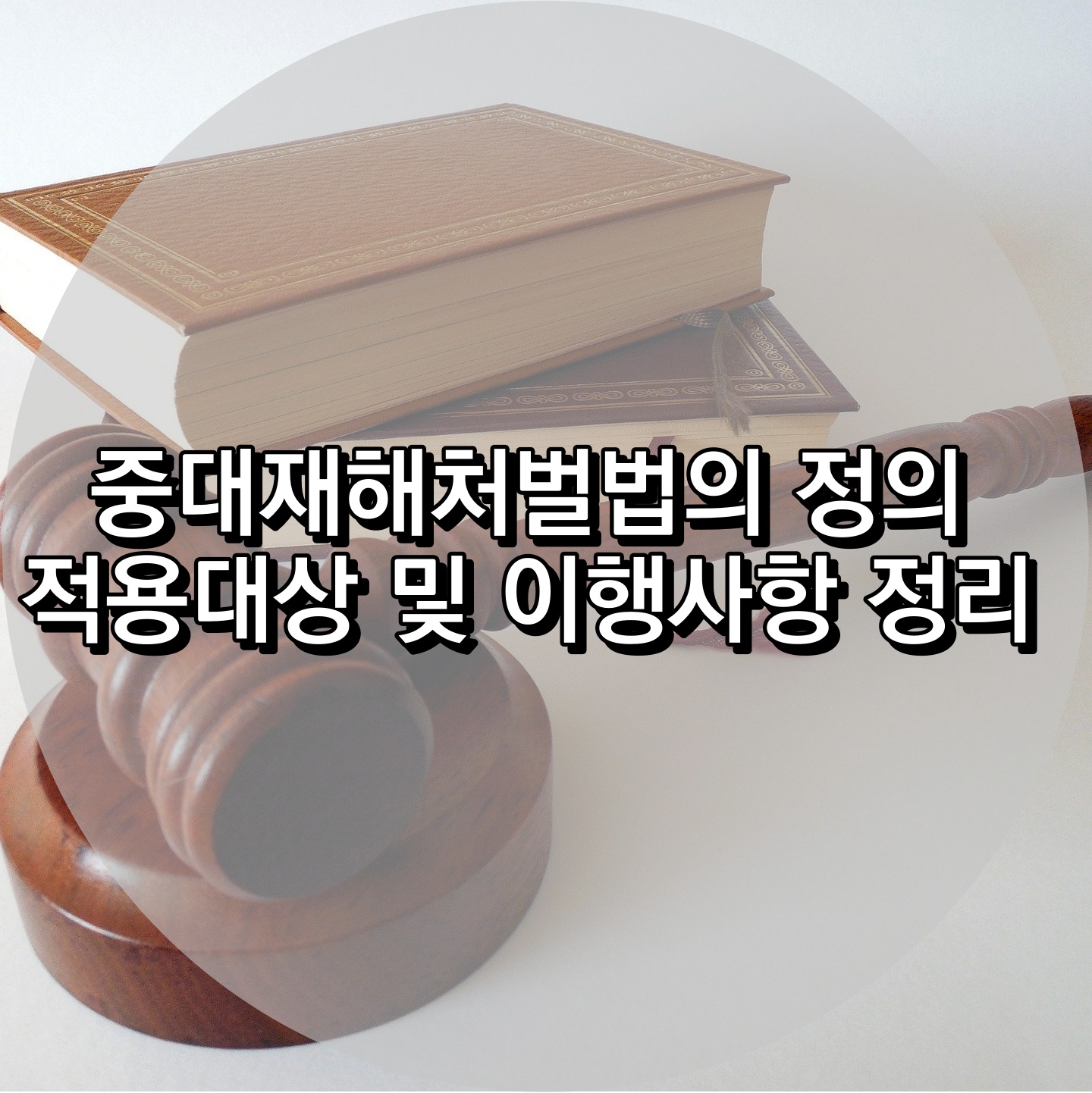 중대재해처벌법