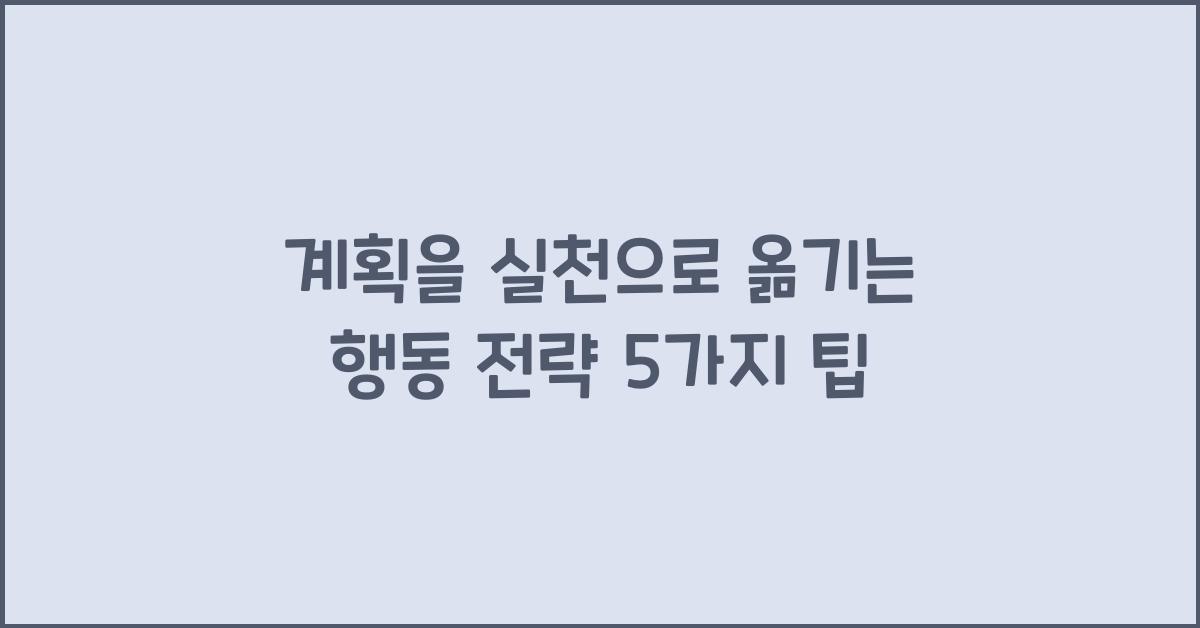 계획을 실천으로 옮기는 행동 전략