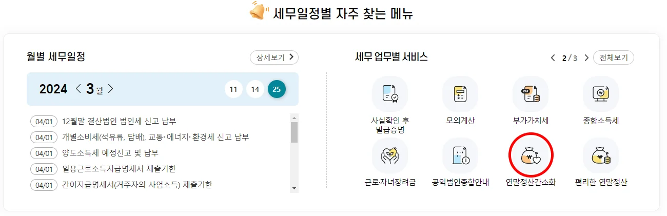 연말정산 간소화서비스 방법