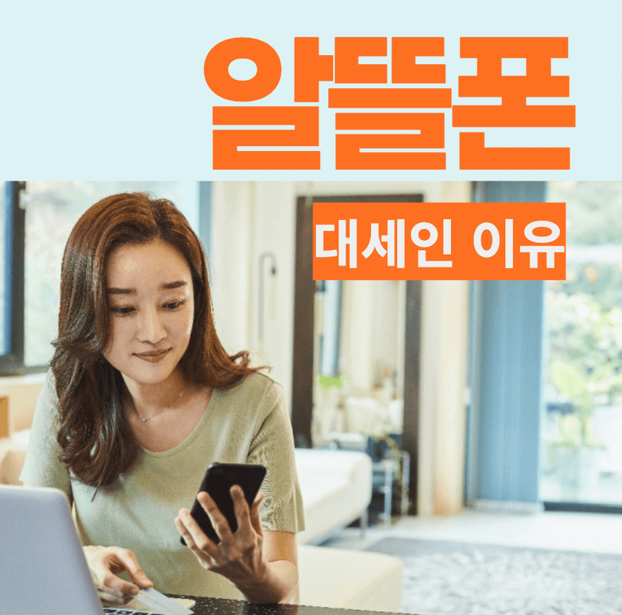 알뜰폰이 대세다