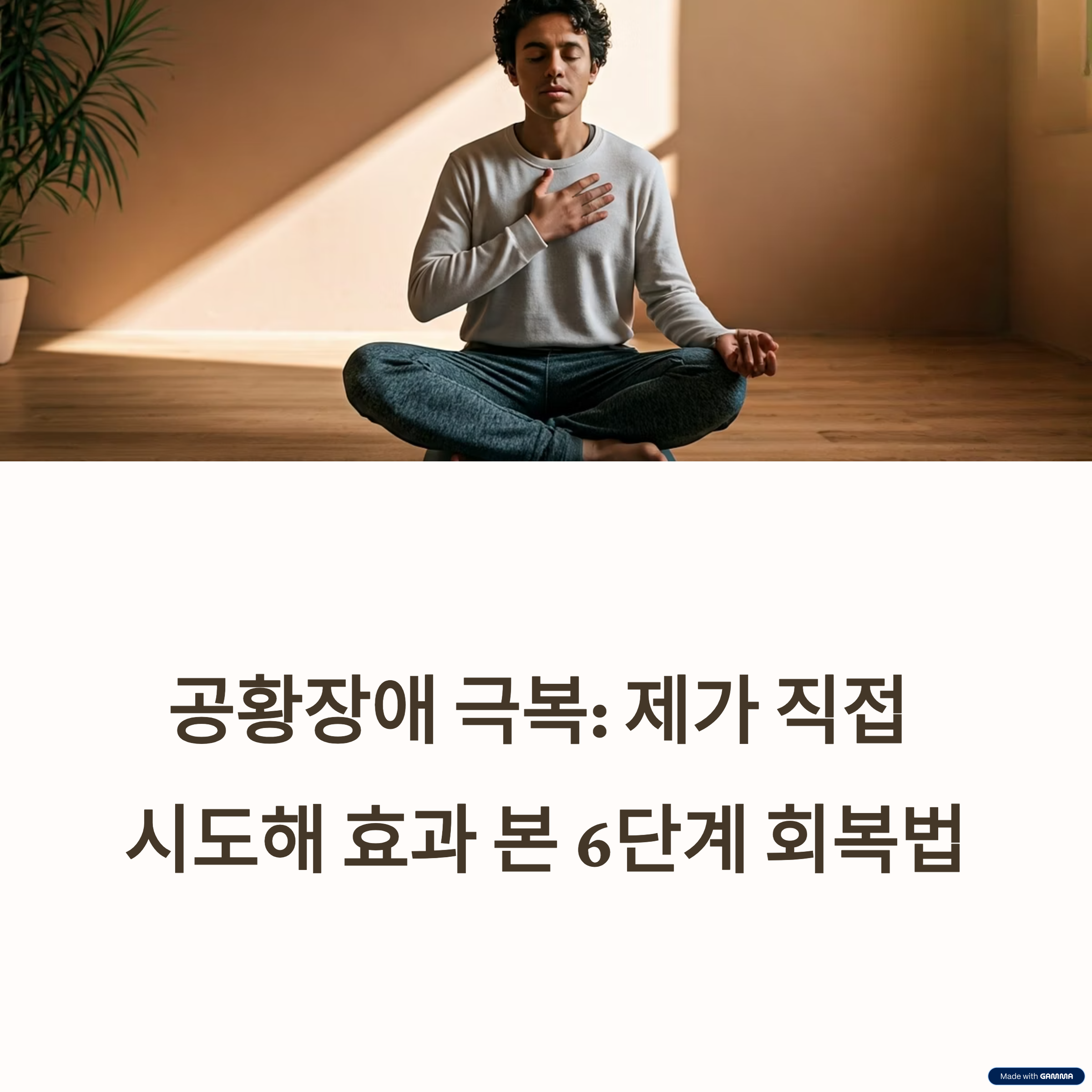 공황장애 극복: 제가 직접 시도해 효과 본 6단계 회복법(2025)