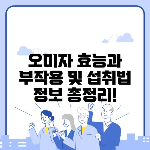오미자 효능과 부작용 및 섭취법 정보 총정리!