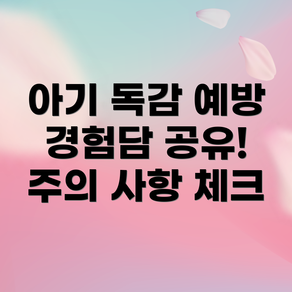 아기 독감 예방 주사