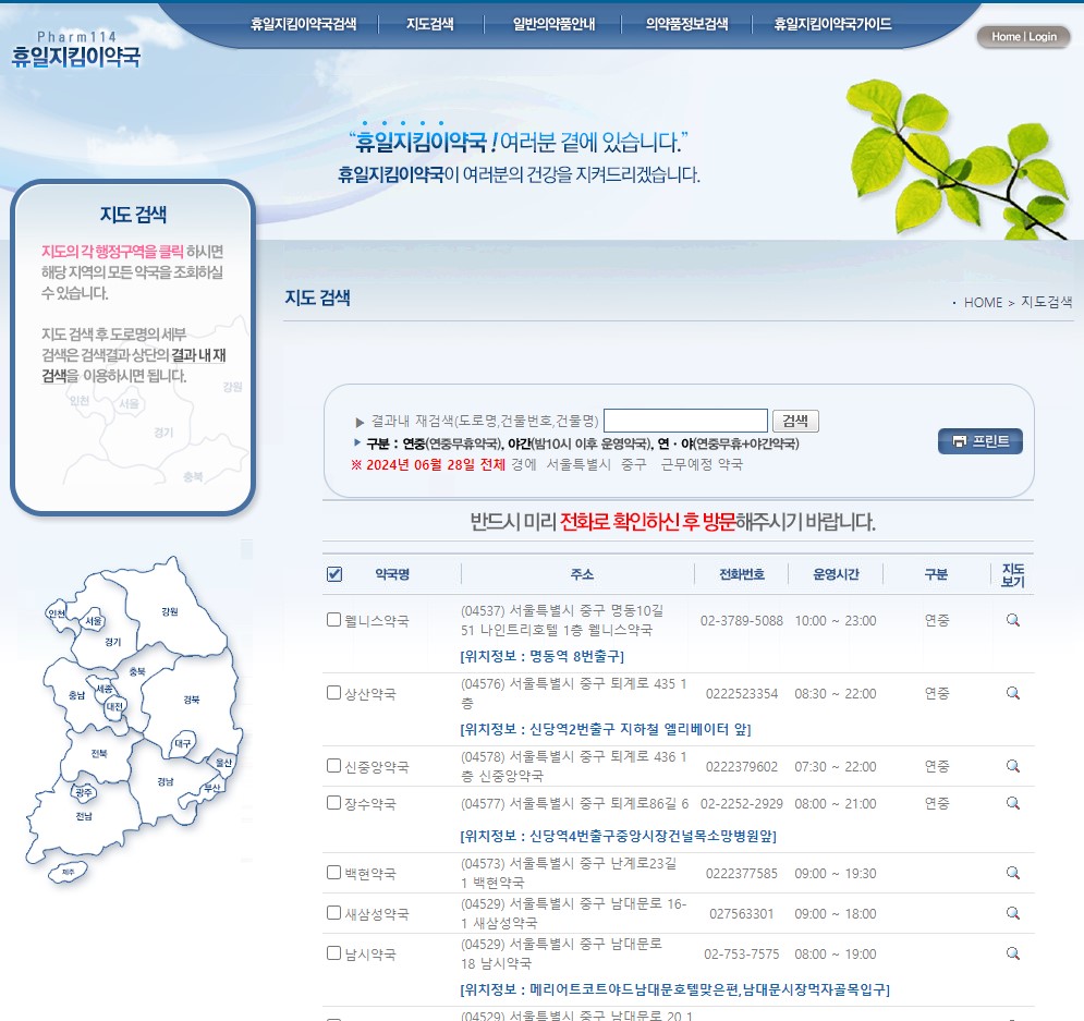 휴일지킴이약국 약국검색 리스트 확인