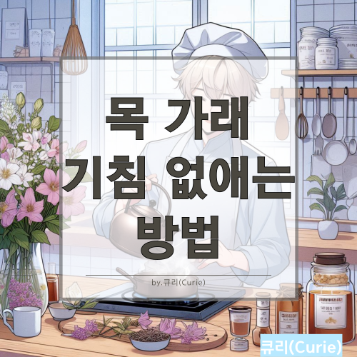 목 가래 기침 없애는 방법