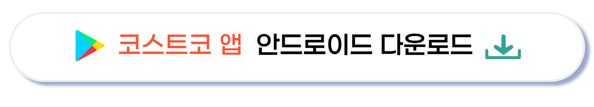 코스트코 안드로이드 다운로드