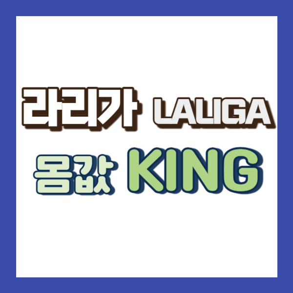 라리가 축구선수 순위-썸네일