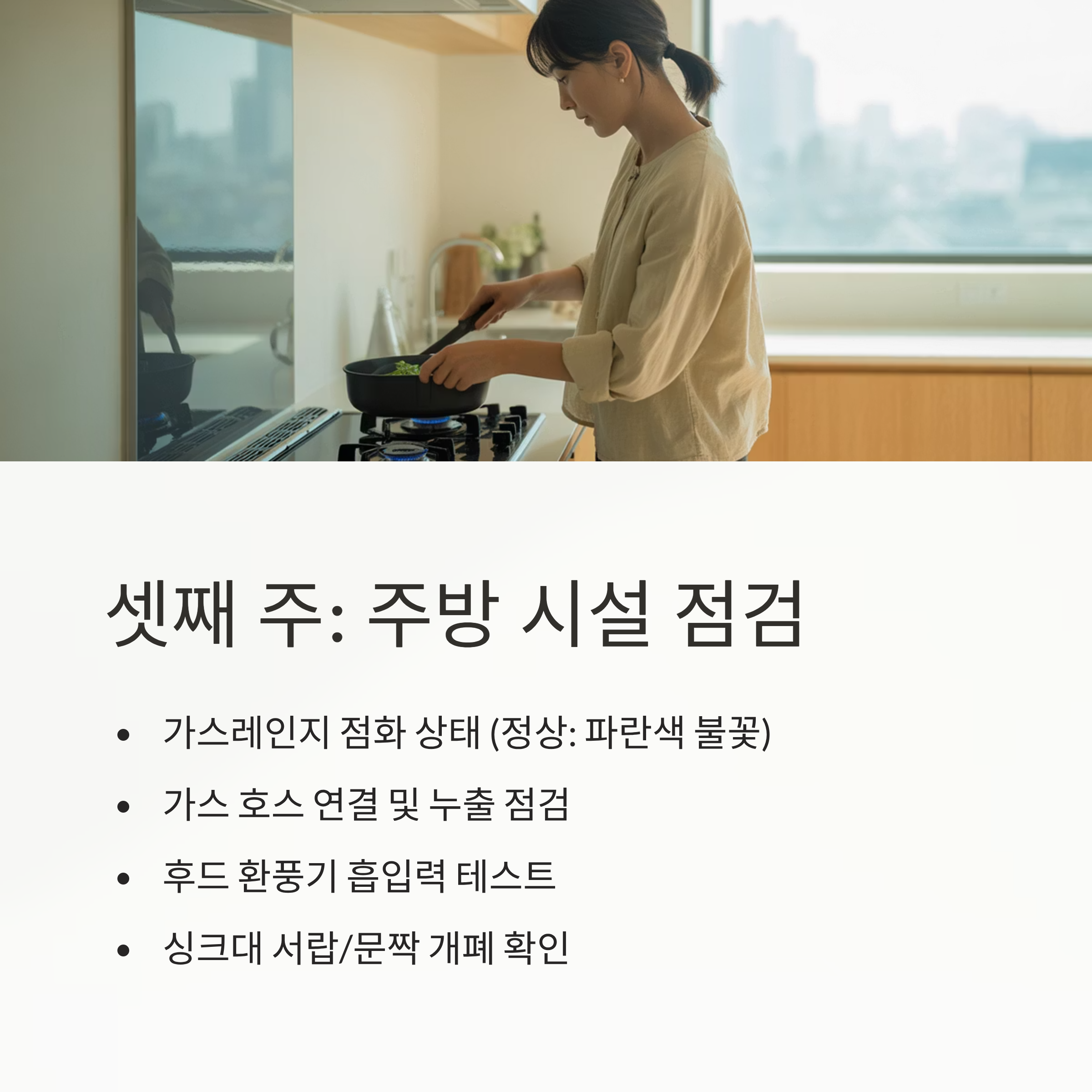 이사 후 셋째주 점검사항