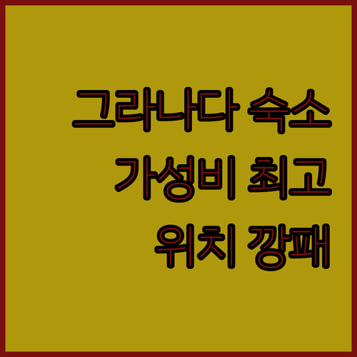 그라나다 호스탈 엘 올리보! 위치 좋