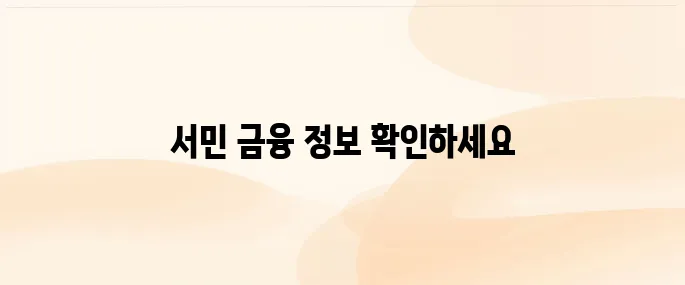 서민금융진흥원 홈페이지 (www.kinfa.or.kr)