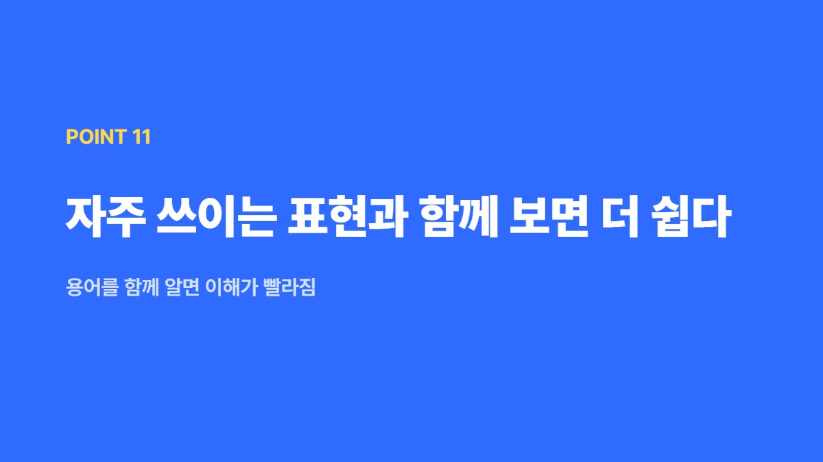 자주 쓰이는 표현과 함께 보면 더 쉽다 — 용어를 함께 알면 이해가 빨라짐