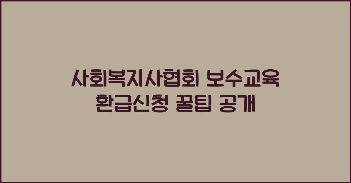 사회복지사협회 보수교육 환급신청