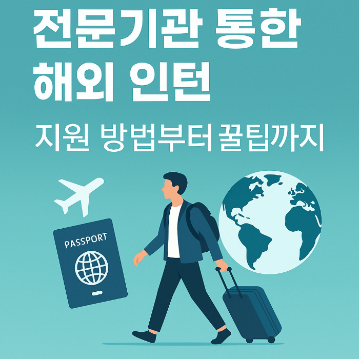 전문기관을 통한 해외 인턴 지원방법부터 꿀팁까지