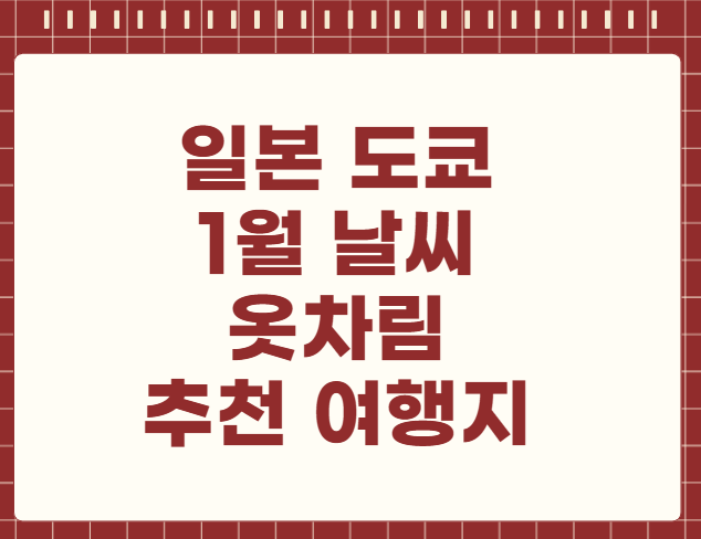 일본 도쿄 1월 날씨 옷차림 추천 여행지