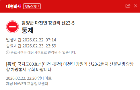 함양 산불 실시간