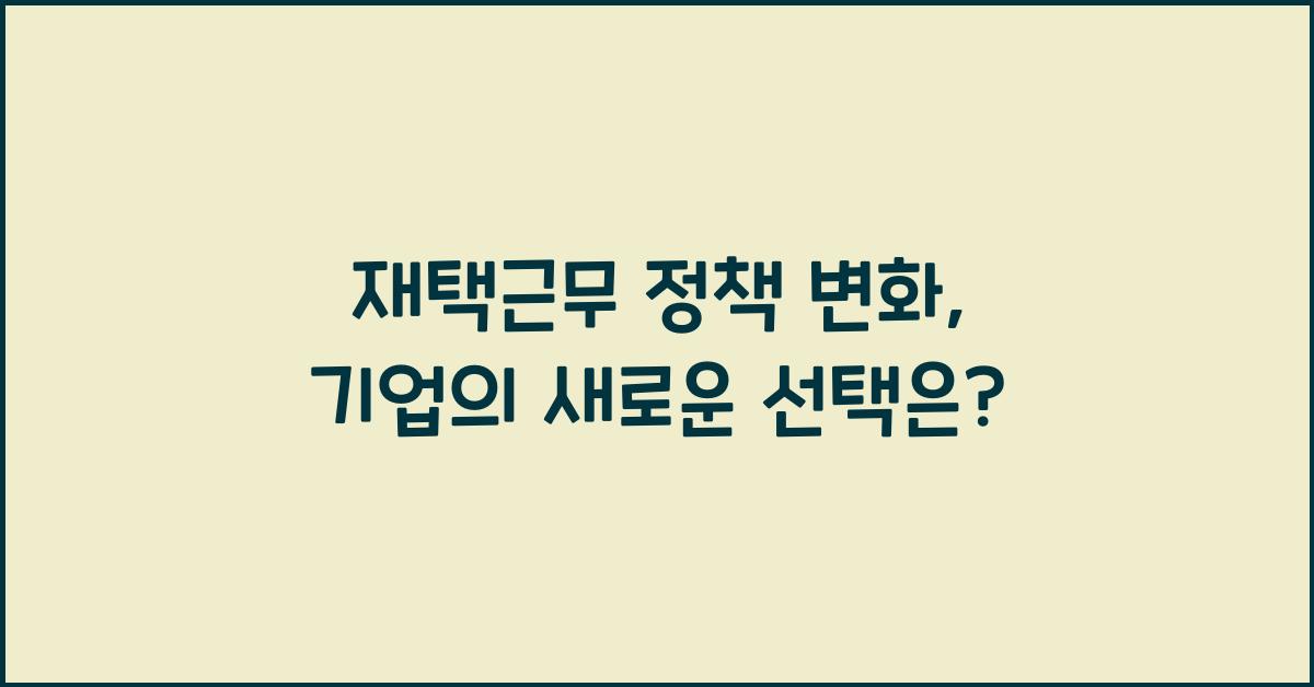 재택근무 정책 변화