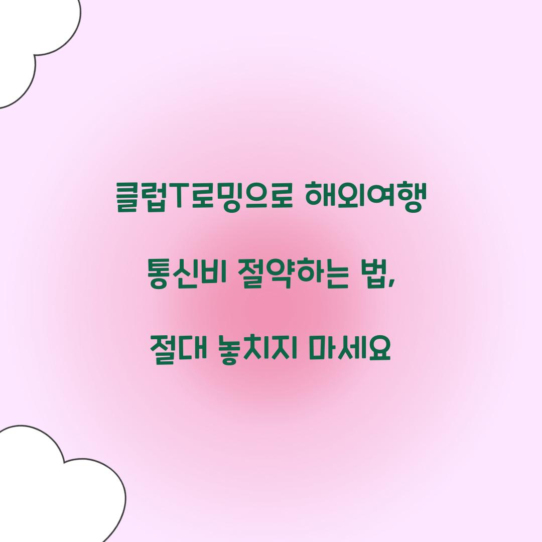 클럽T로밍으로 해외여행 통신비 절약하는 방법