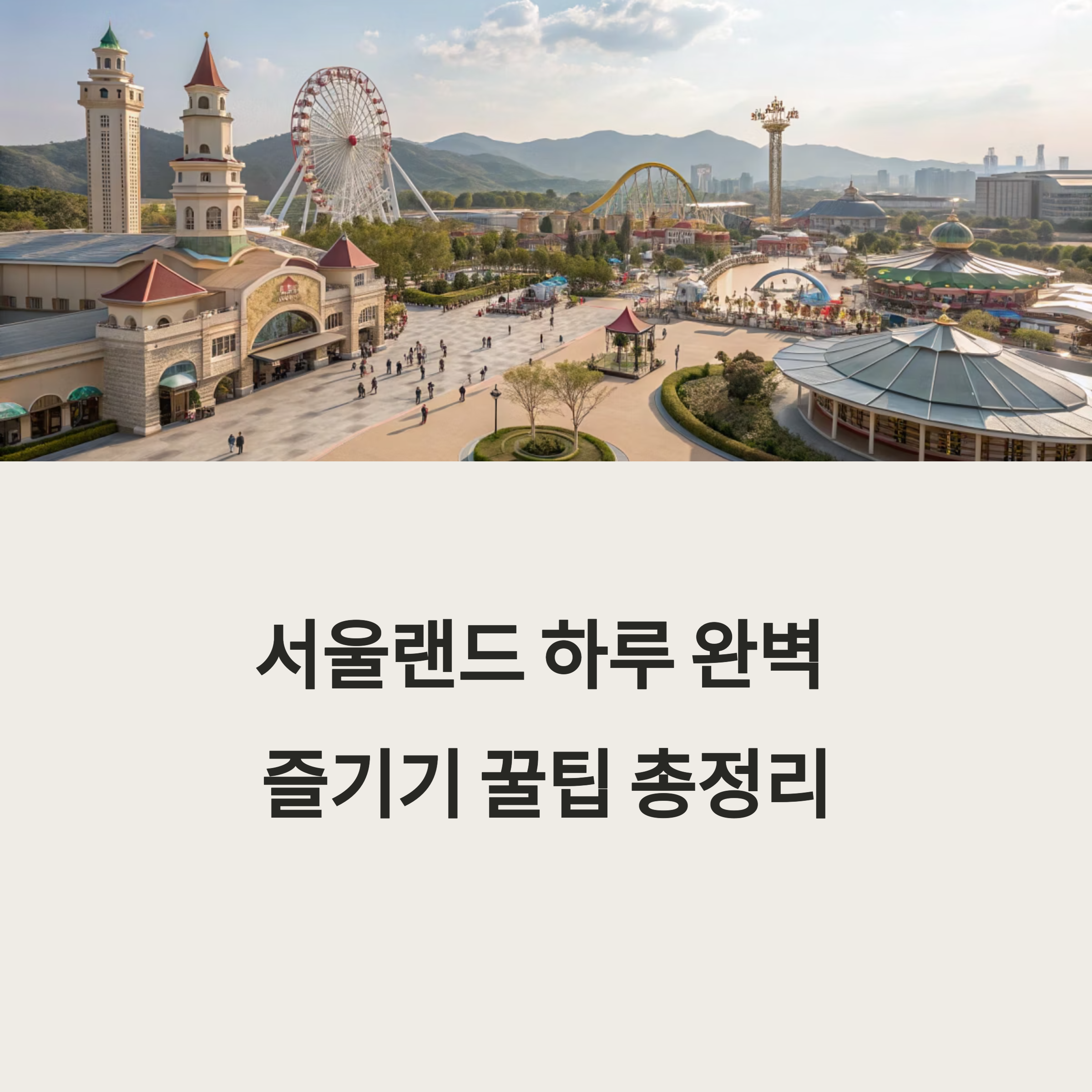 과천 서울랜드, 하루 제대로 즐기는 꿀팁 총정리