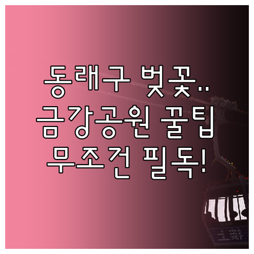금강공원 케이블카와 식물원 이용 안내..