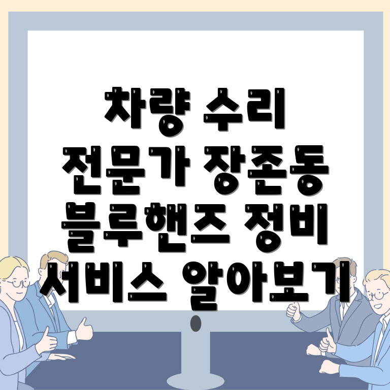 블루핸즈 차량 정비