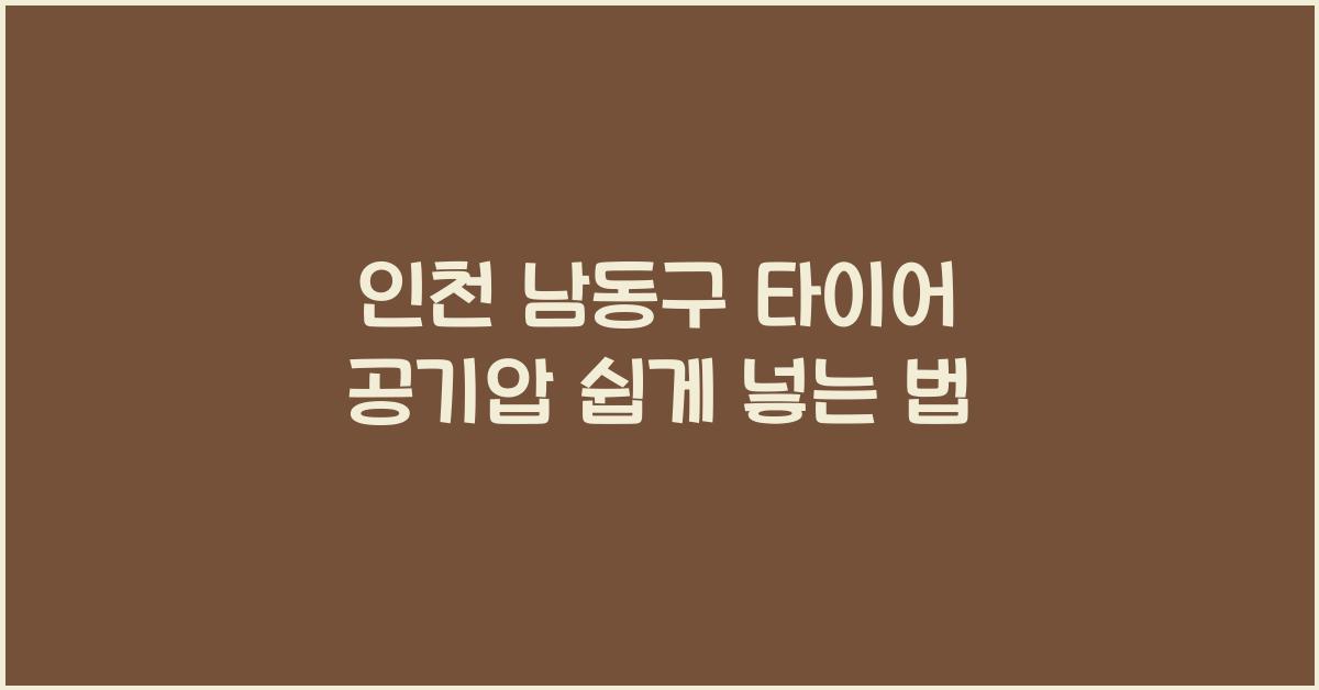 인천 남동구 타이어 공기압 넣는 곳