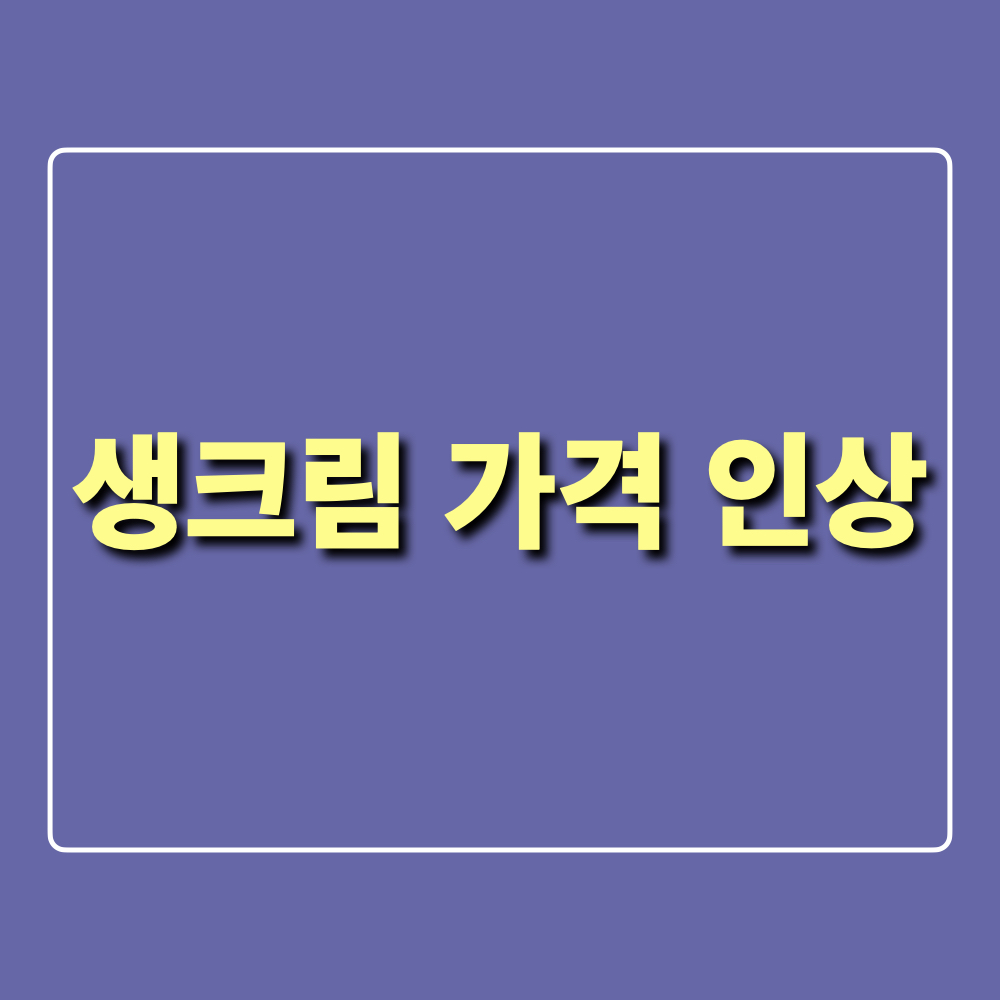 생크림가격인상