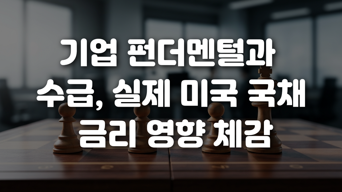 기업 펀더멘털과 수급 실제 미국 국채 금리 영향 체감