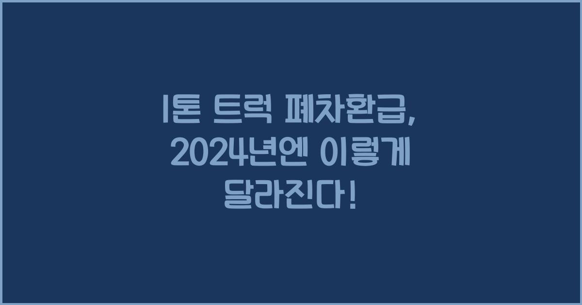 1톤 트럭 폐차환급