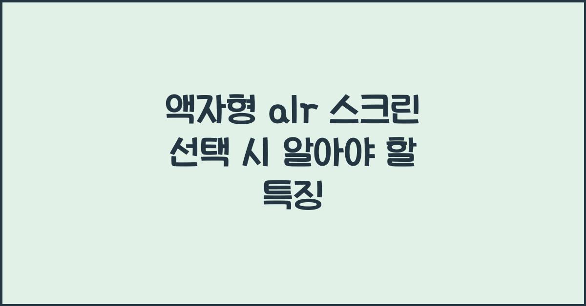 액자형 alr 스크린