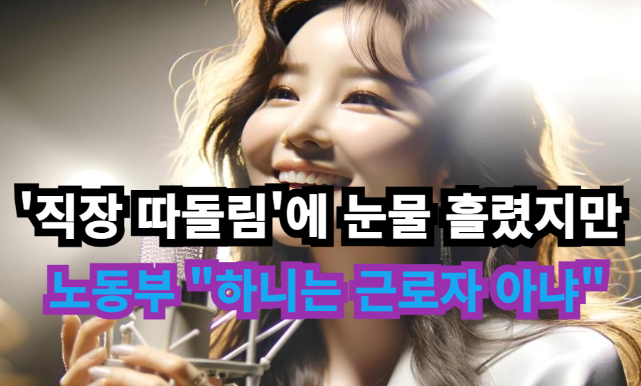 뉴진스 하니, 근로자 아니다