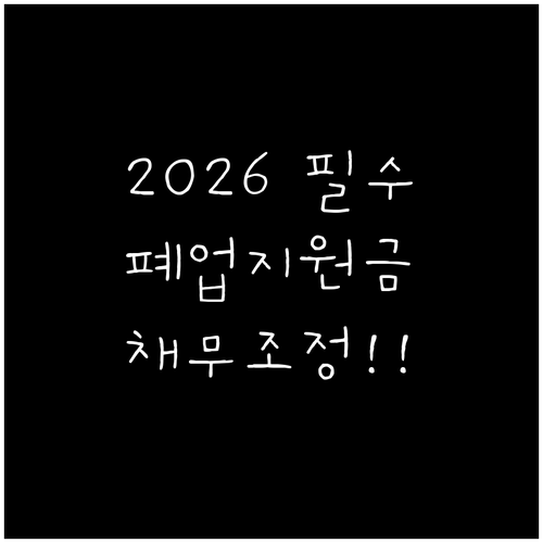 2026년 희망리턴패키지 폐업 컨설팅..