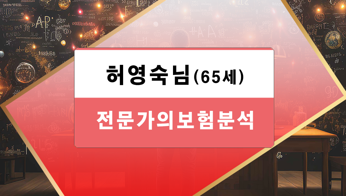 허영숙님 보험분석