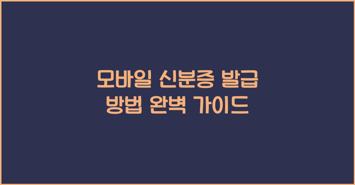 모바일 신분증 발급 방법