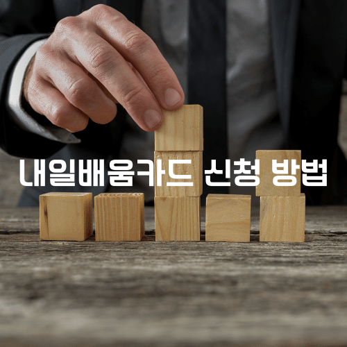 내일배움카드 발급을 위한 신청 방법