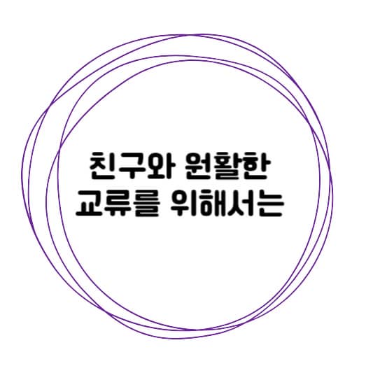 친구와 문제점을 해결하려면