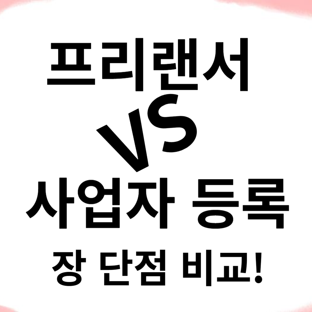 프리랜서와 사업자등록 장단점 비교