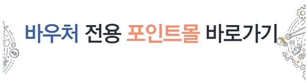 바우처 전용 온라인몰