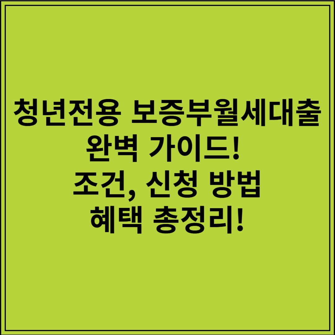 청년전용 보증부월세대출 완벽 가이드! 조건, 신청 방법, 혜택 총정리!