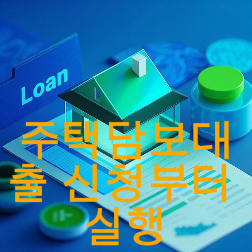 주택담보대출 신청부터 실행까지