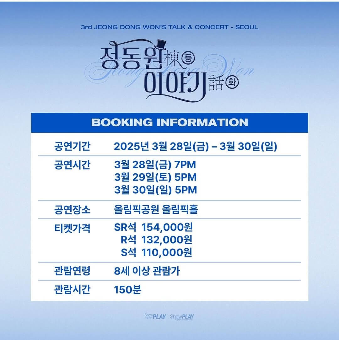 2025 정동원 콘서트 서울 예매하기