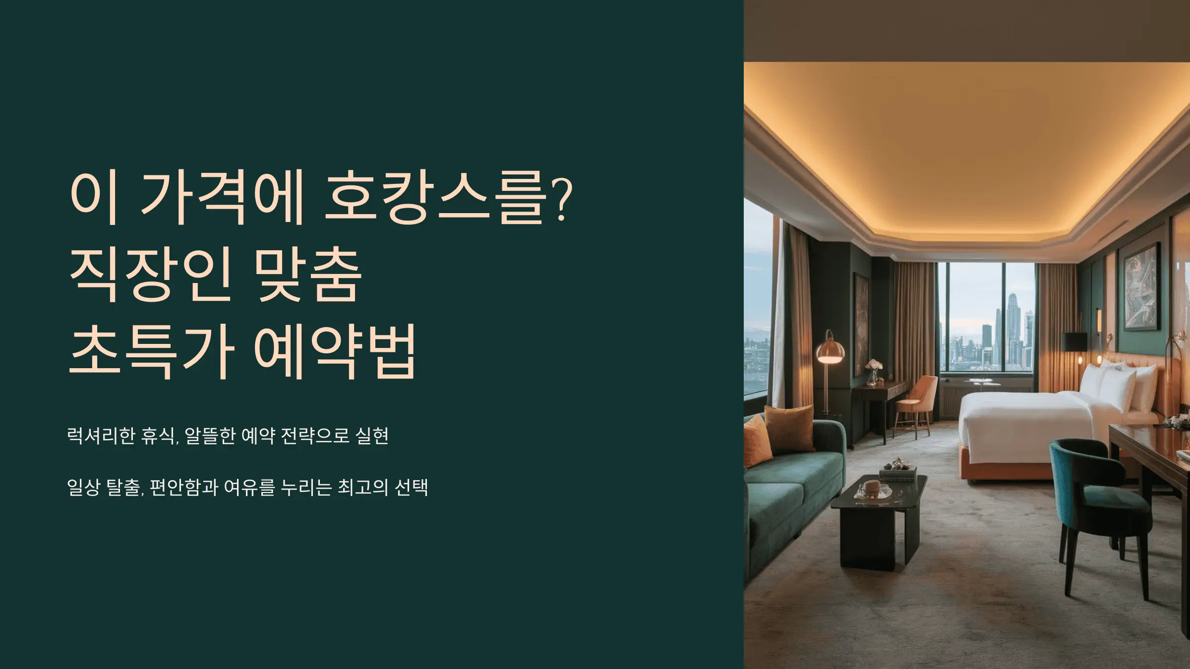 이 가격에 호캉스를? 직장인 맞춤 초특가 예약법