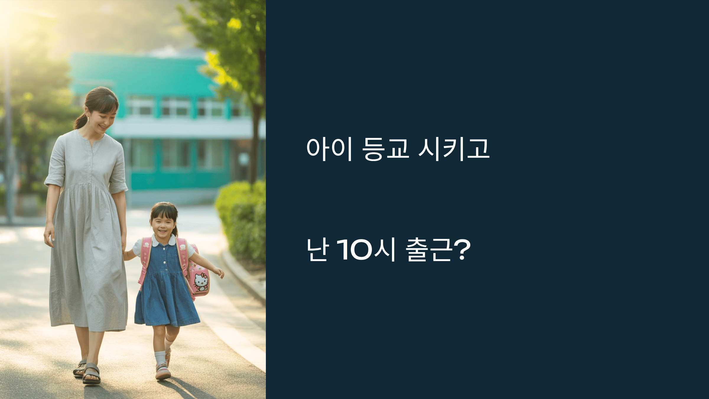 육아기 10시 출근제
