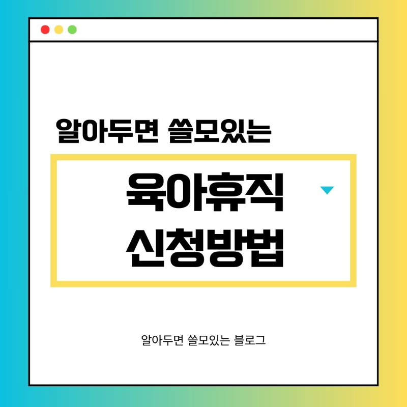 육아휴직 신청방법 신청대상 육아휴직기간 1년 6개월